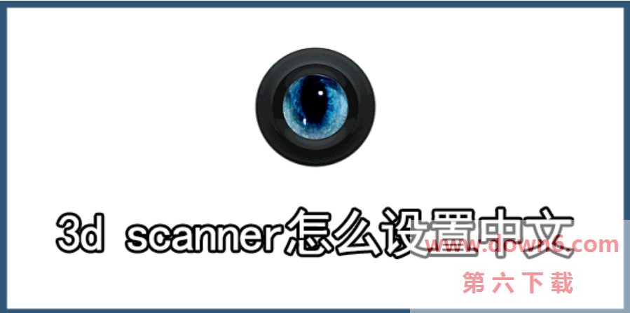 3d scanner中文设置方法