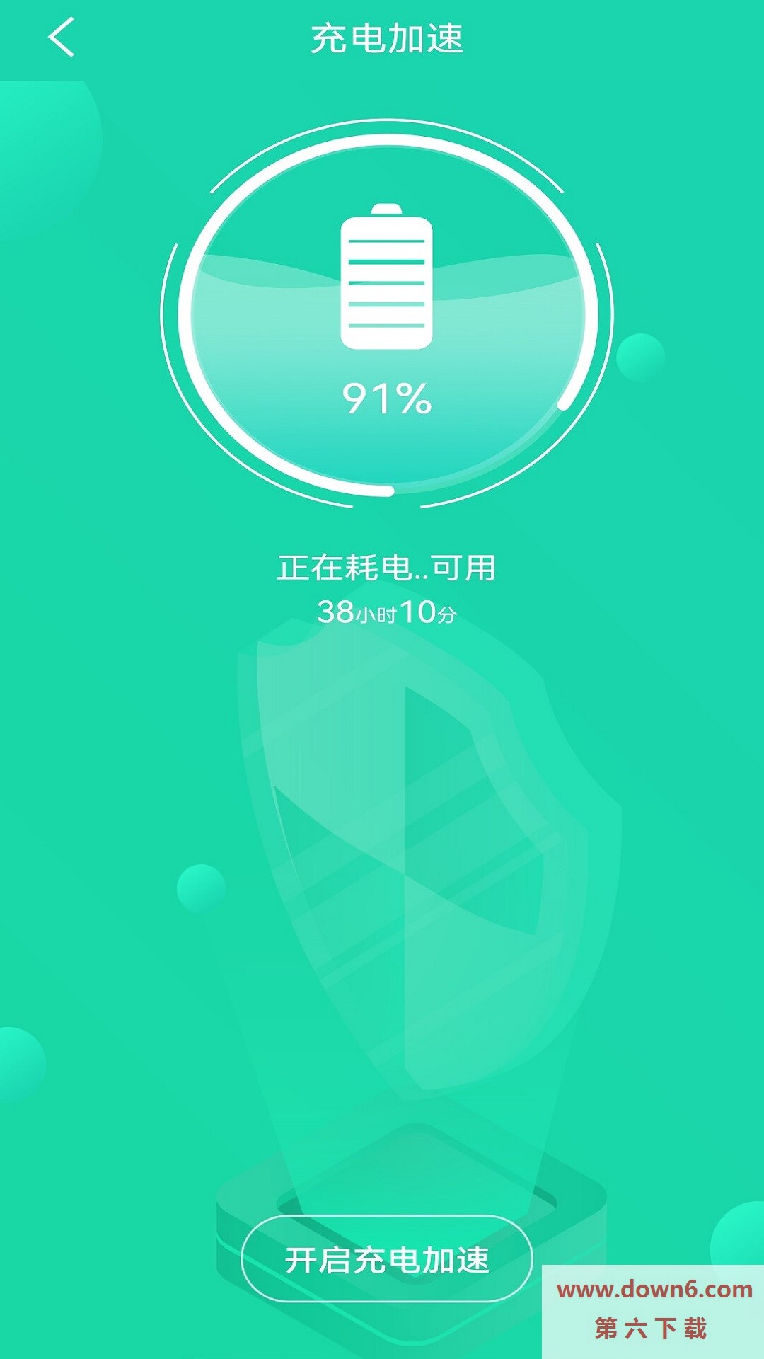 充电加速管家