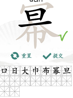 《汉字找茬王》找字幂通关攻略
