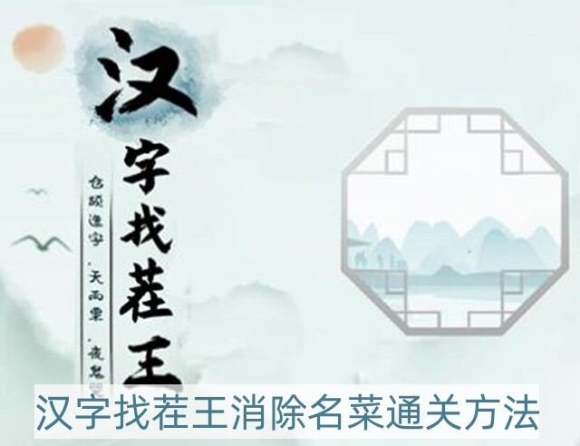 汉字找茬王消除名菜怎么过-消除名菜通关方法