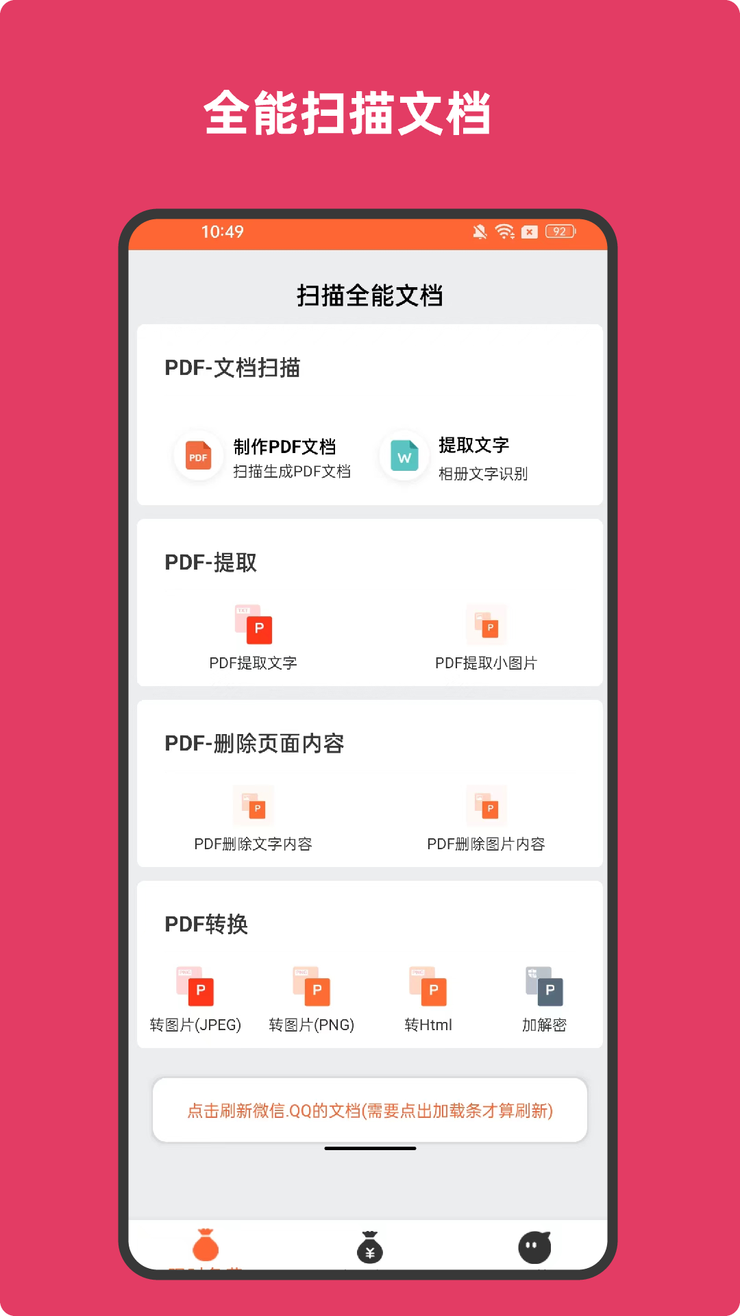 扫描全能文档
