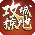 攻城掠地手机版下载