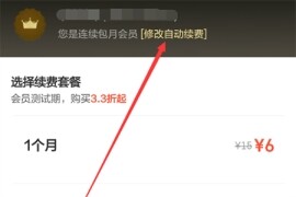 饿了么怎么取消自动续费会员 饿了么怎么取消自动续费