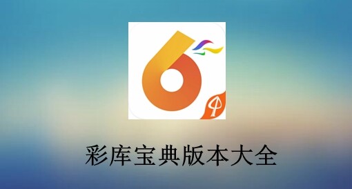 彩库宝典app版本合集