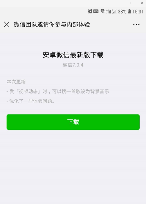微信 7.0.4内测版怎么更新？安卓微信最新版更新方法 