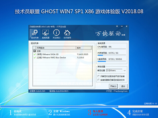 技术员联盟 GHOST WIN7 SP1 X86 游戏体验版 V2018.08 (32位)