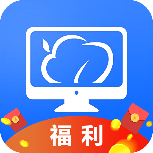 云电脑 5.0.1.56 安卓版