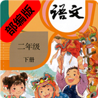 二年级语文下册部编版 2.10.18 安卓版