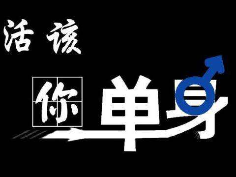为什么自己是单身 如何快速结束单身局面
