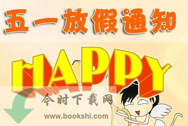 2019年五一放假几天？五一放假4天是真的吗？附2019全年放假时间安排表最新版