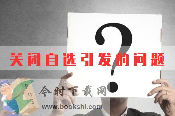 6.15所有支付公司关闭“自选商户”功能引发的问题解读