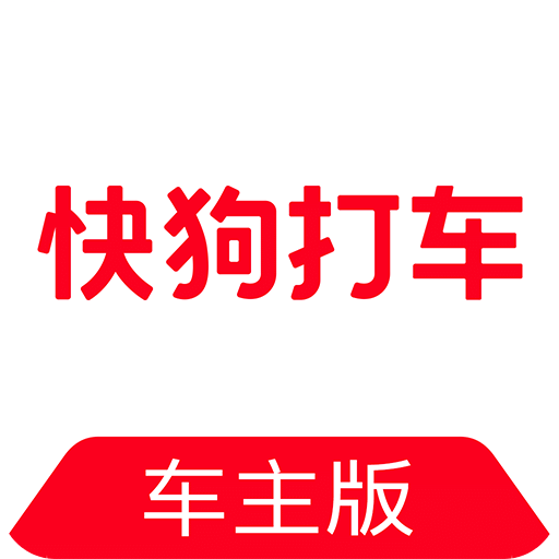 快狗打车车主司机版安卓app v5.3.4
