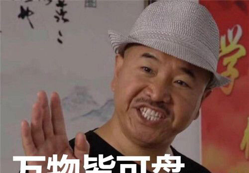 抖音里盘它是什么意思？“盘它”这个梗的由来