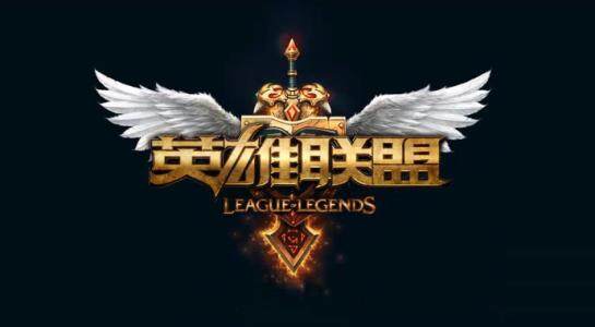 英雄联盟进不去怎么办 LOL无法连接至验证服务的解决办法