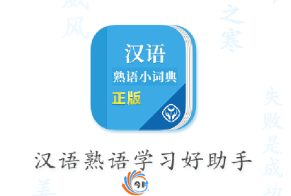 汉语熟语小词典app