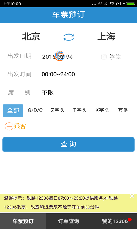 铁路12306安卓官方最新版