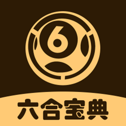 六合宝典2019下载，六合宝典最新版使用攻略
