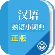 汉语熟语小词典app安卓版v1.0.2