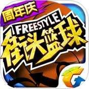 街头篮球 手游苹果版 v2.6.0.0
