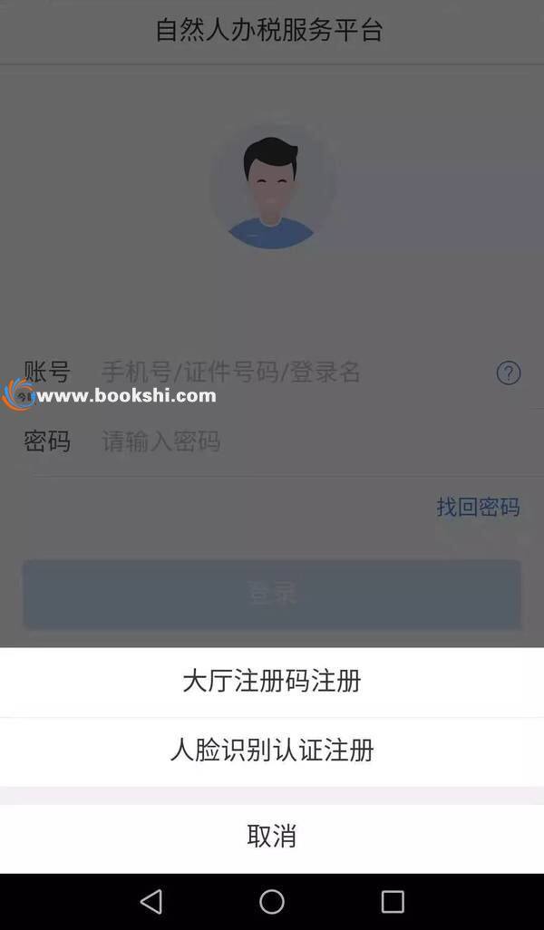 个人所得税app下载、注册及使用操作流程