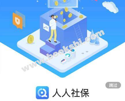 人人社保app