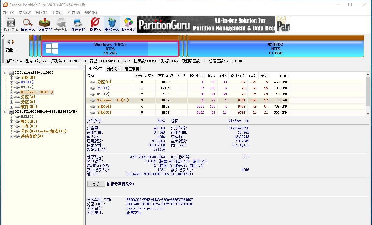 PartitionGuru Pro中文破解版