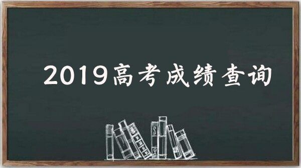 2019高考