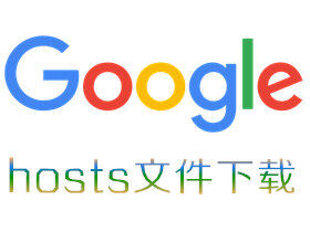 Google hosts（2018年8月2日） hosts文件是什么？hosts有什么用？
