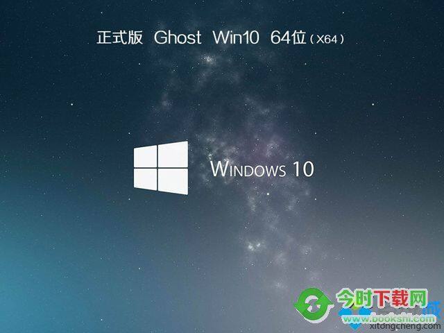 ghost win10 64位旗舰破解版V2018.08