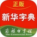 新华字典iOS官方版