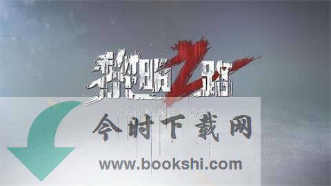 黎明之路登录不进去是什么原因