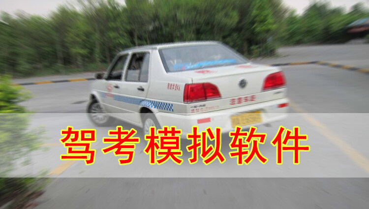 考驾照软件