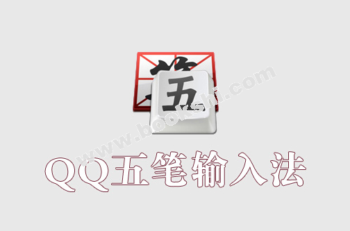 qq五笔输入法截图