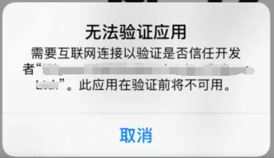 苹果手机玩传奇提示“无法验证应用”怎么办？
