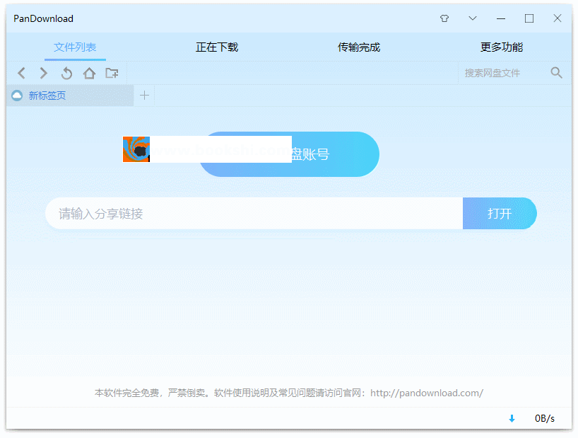 百度网盘PanDownload下载器免费版