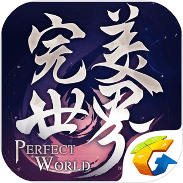 完美世界手游 v1.221.1 苹果版