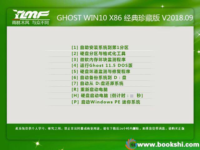 雨林木风 GHOST WIN10 X86 经典珍藏版 V2018.09(32位)