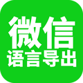 语音导出软件
