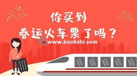 2019春运火车票购票提前多少天？2019春运返程火车票什么时候开抢？