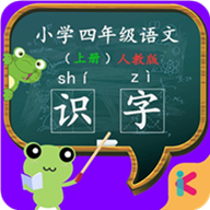 四年级语文识字上册 1.6.6 安卓版