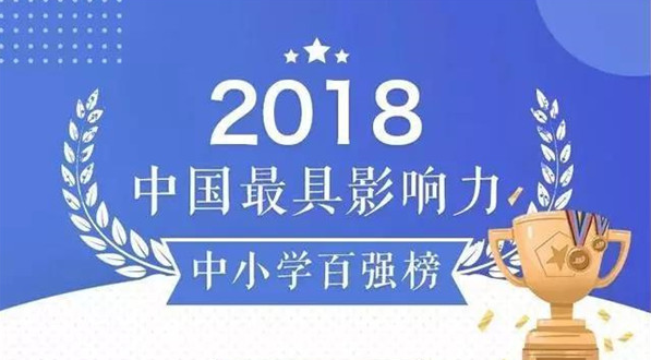 全国中小学百强榜出炉 2018年中国最具影响力中小学百强榜