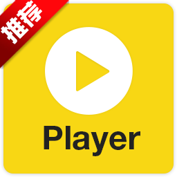 potplayer优化版(32位+64位)绿色中文版v1.7.14566