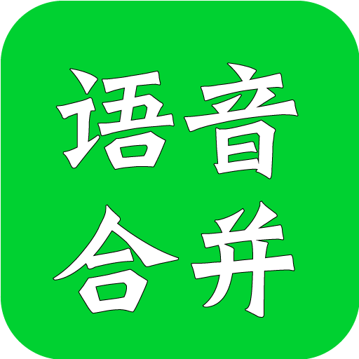 语音合成助手 2.1.5 安卓版