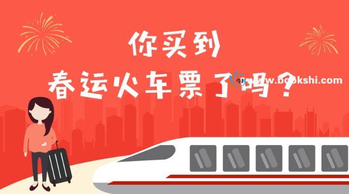 2019春运火车票抢票全攻略，火车票官方购票通道2019，收藏版！