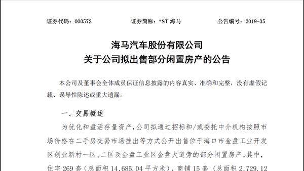 海马汽车巨亏16亿狂卖400套房 网友怼：专注炒房吧