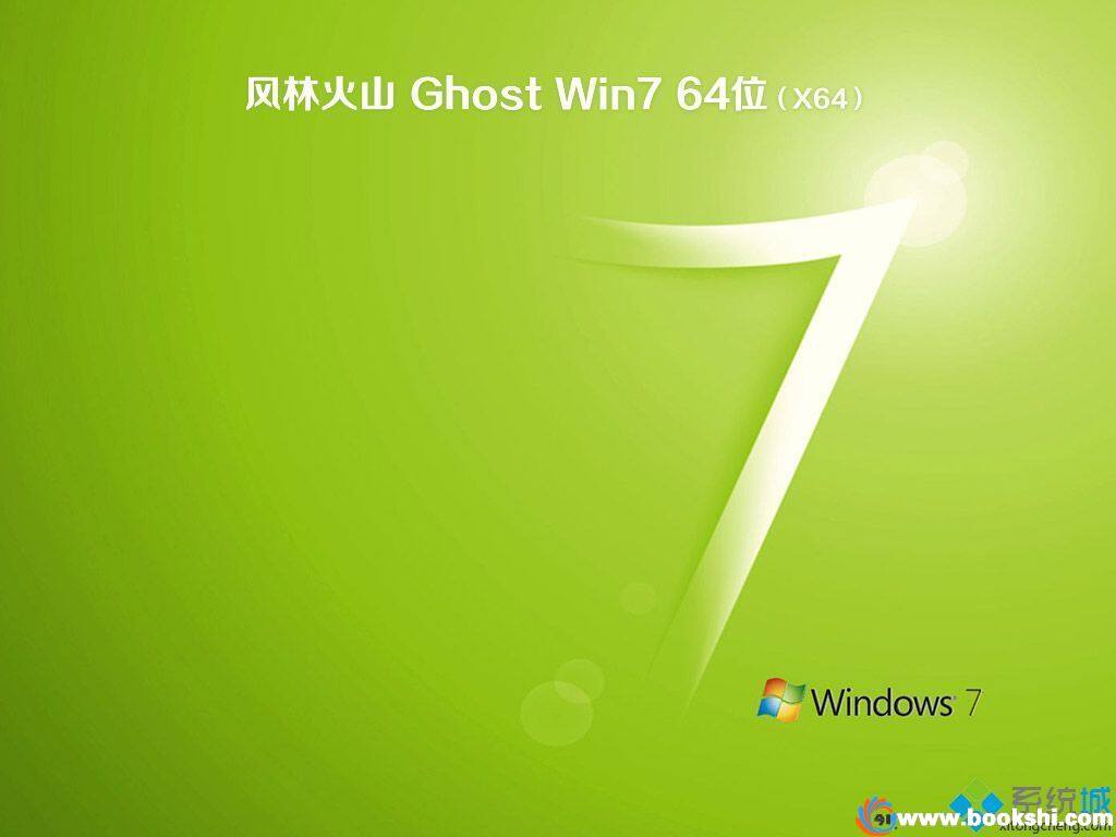 风林火山ghost win7 64位旗舰破解版v2018.09