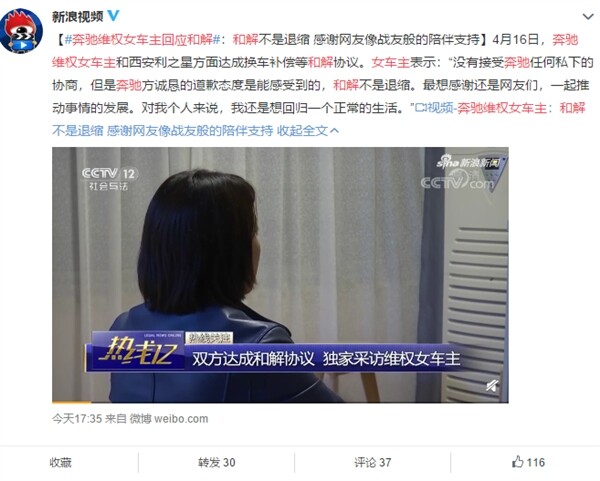 奔驰维权女车主回应和解：不是退缩 感谢网友支持