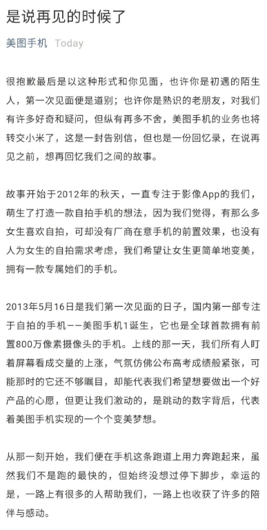 美图关闭手机业务是怎么回事？美图为什么关闭手机业务？告别信全文