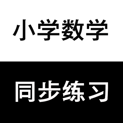 小学数学同步练习安卓版v2.78