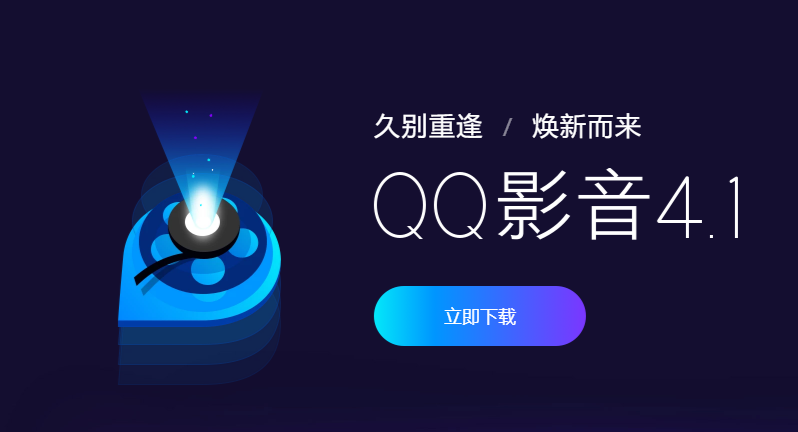 腾讯QQ影音4.1更新发布：适配高分屏，字幕在线搜索、一键画质增强